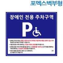 장애인주차구역표지판(700×600) 포멕스벽부형