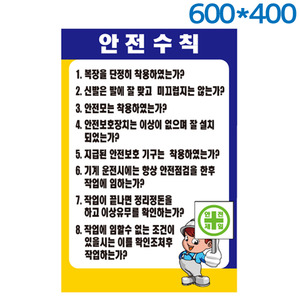 안전수칙표지판(600X400) 포멕스벽부형