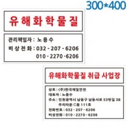 유해화학물질표지판 300X400 포멕스벽부형