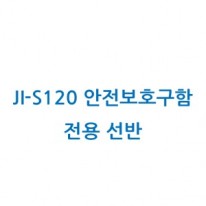 안전보후구함 전용선반 / JI-S120전용